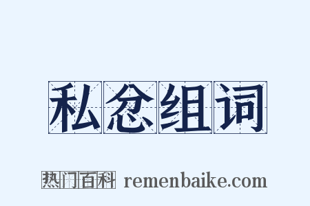 私忿组词是什么意思的图片